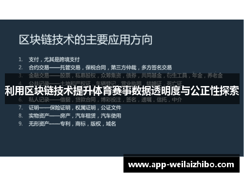 利用区块链技术提升体育赛事数据透明度与公正性探索