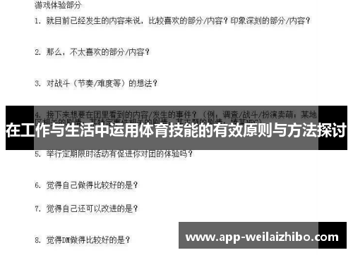 在工作与生活中运用体育技能的有效原则与方法探讨